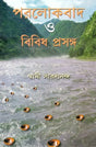 Parlokvad and Vividh Prasanga (Bengali) 