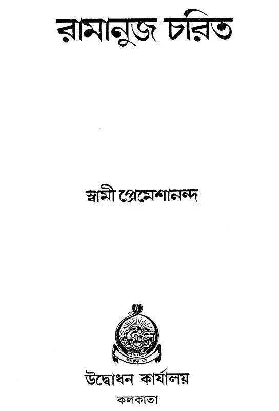 Ramanuj Charit (Bengali)