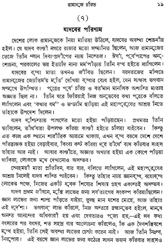 Ramanuj Charit (Bengali)