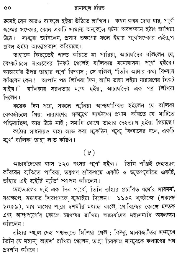 Ramanuj Charit (Bengali)