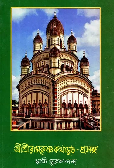 Sri Sri Ramakrishna Kathamrita- Prasanga: Vol-1 (Bengali) 