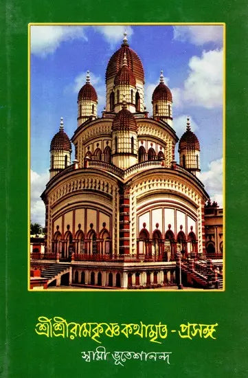 Sri Sri Ramakrishna Kathamrita- Prasanga: Vol-2 (Bengali)
