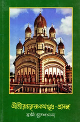 Sri Sri Ramakrishna Kathamrita- Prasanga: Vol-2 (Bengali)