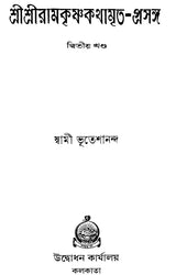 Sri Sri Ramakrishna Kathamrita- Prasanga: Vol-2 (Bengali)