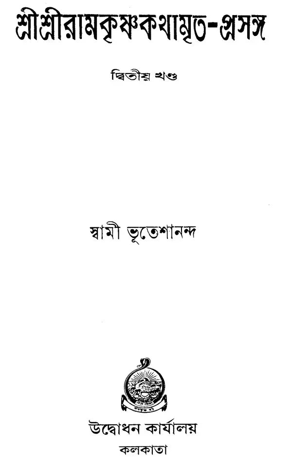 Sri Sri Ramakrishna Kathamrita- Prasanga: Vol-2 (Bengali)