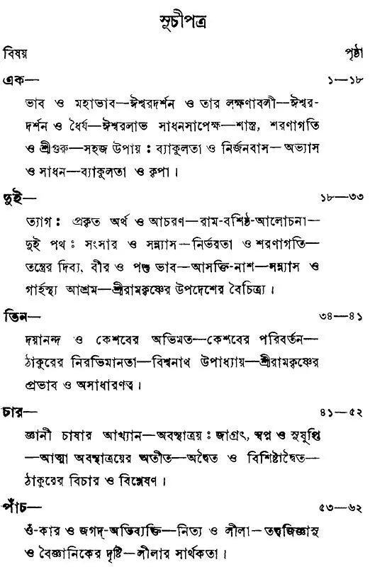 Sri Sri Ramakrishna Kathamrita- Prasanga: Vol-2 (Bengali)