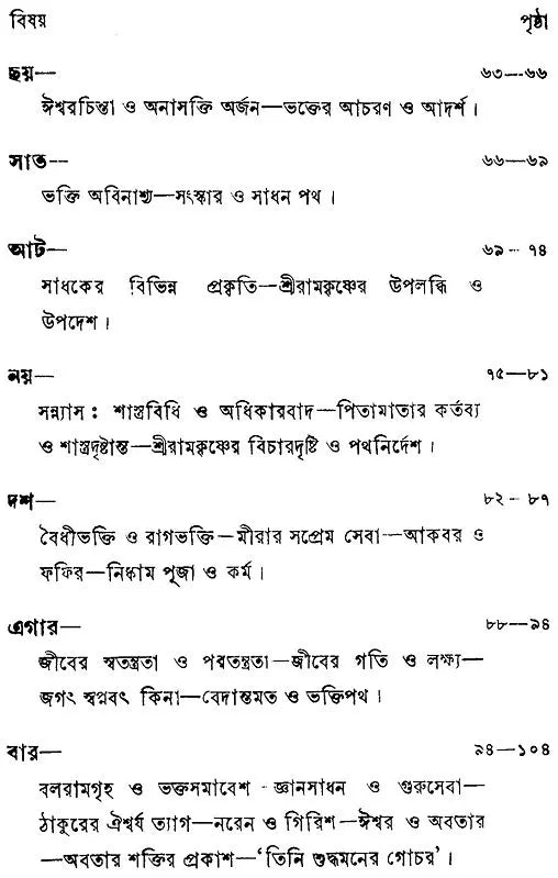 Sri Sri Ramakrishna Kathamrita- Prasanga: Vol-2 (Bengali)