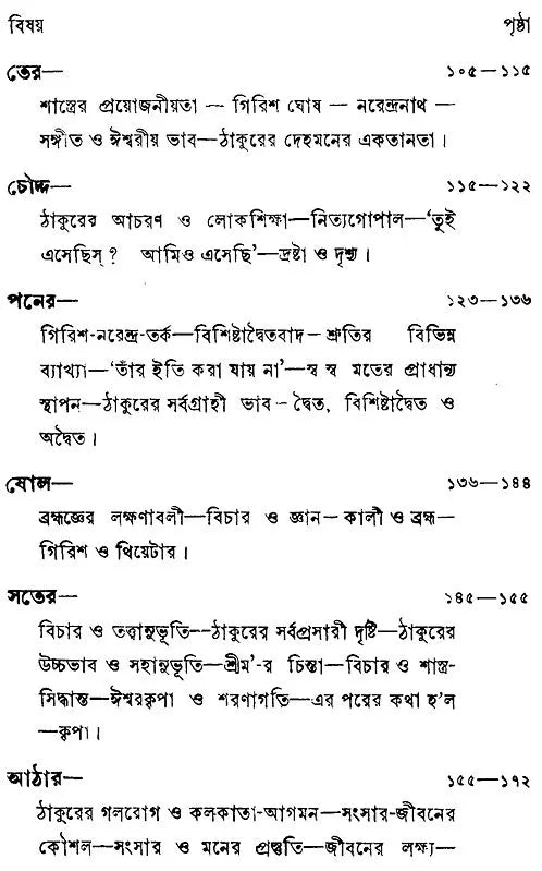 Sri Sri Ramakrishna Kathamrita- Prasanga: Vol-2 (Bengali)