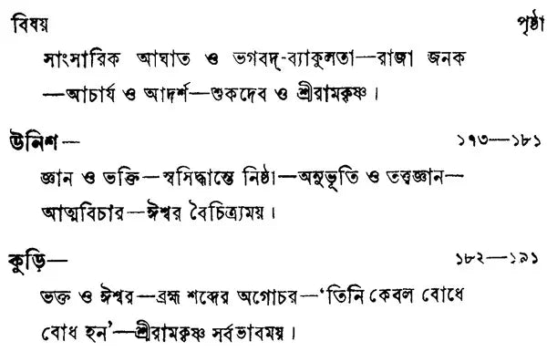 Sri Sri Ramakrishna Kathamrita- Prasanga: Vol-2 (Bengali)