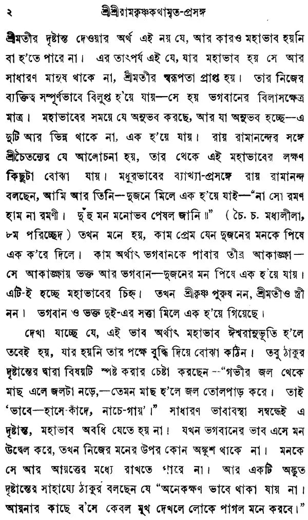Sri Sri Ramakrishna Kathamrita- Prasanga: Vol-2 (Bengali)