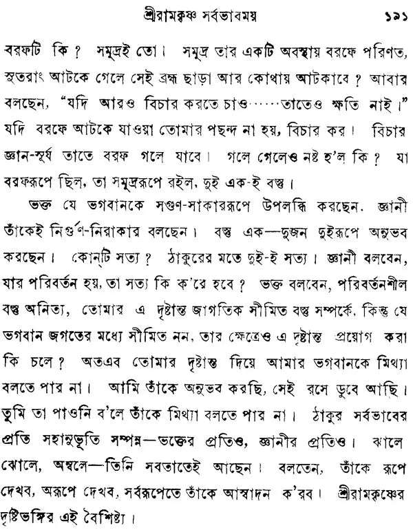Sri Sri Ramakrishna Kathamrita- Prasanga: Vol-2 (Bengali)