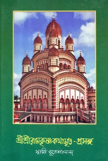 Sri Sri Ramakrishna Kathamrita- Prasanga: Vol-3 (Bengali) 