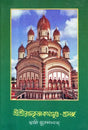 Sri Sri Ramakrishna Kathamrita- Prasanga: Vol-3 (Bengali) 