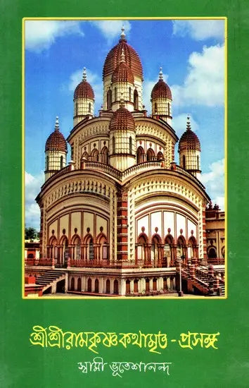 Sri Sri Ramakrishna Kathamrita- Prasanga: Vol-4 (Bengali) 