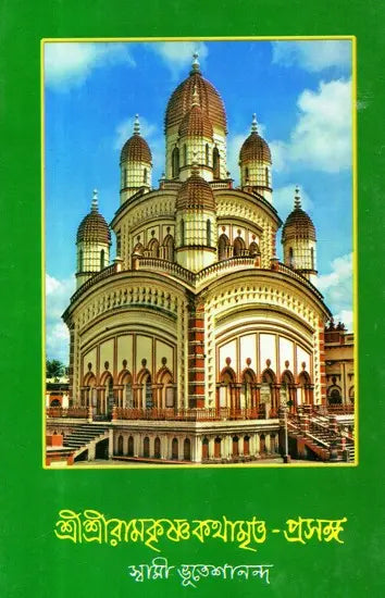 Sri Sri Ramakrishna Kathamrita- Prasanga: Vol-5 (Bengali) 