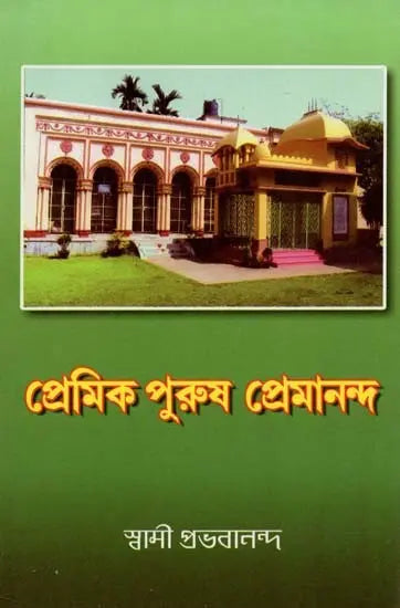 প্রেমিক পুরুষ প্রেমানন্দ: Premik Purusha Premananda (Bengali) 