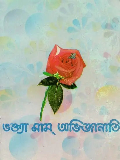 Bhaktya Mam Abhijanati (Bengali) 