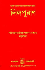 Linga Purana (Bengali) - Retail Maharaj