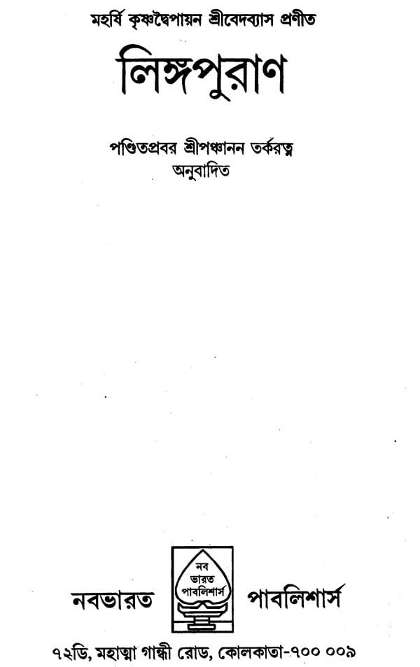 Linga Purana (Bengali) - Retail Maharaj