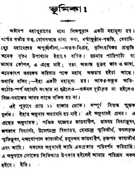 Linga Purana (Bengali) - Retail Maharaj