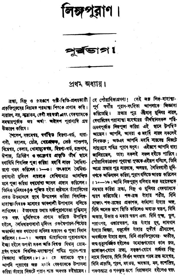 Linga Purana (Bengali) - Retail Maharaj