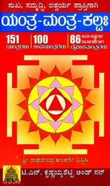 Sukha-Samrudhi- Ishwarya Aukaraptigagi- Yanthra Manthra Kalpa (Kannada) - Retail Maharaj