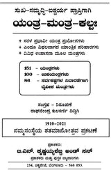 Sukha-Samrudhi- Ishwarya Aukaraptigagi- Yanthra Manthra Kalpa (Kannada) - Retail Maharaj