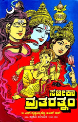Satika Vrata Ratnam (Kannada) - Retail Maharaj