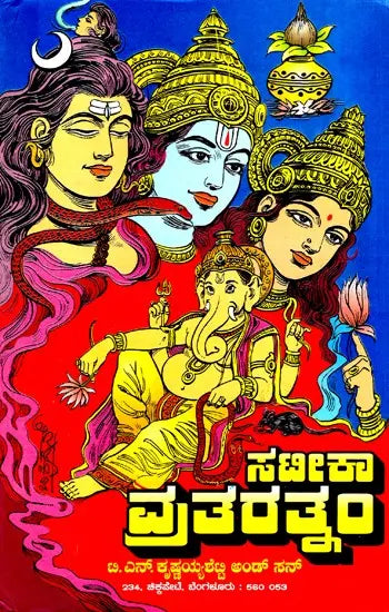 Satika Vrata Ratnam (Kannada) - Retail Maharaj