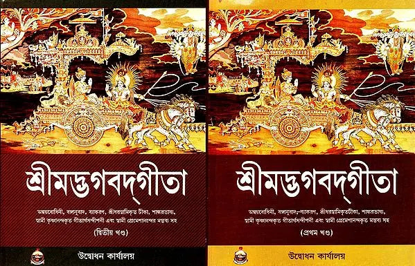 Shrimad Bhagavad Gita: Set of Two Volumes (Bengali) 