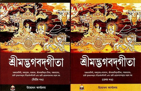Shrimad Bhagavad Gita: Set of Two Volumes (Bengali) 