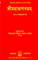 Shri Mahabhagavatam (Bengali) - Retail Maharaj