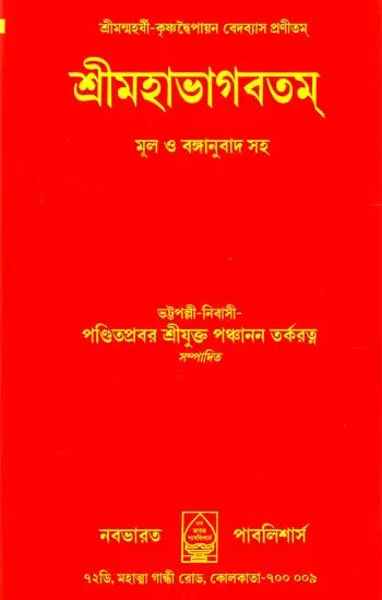 Shri Mahabhagavatam (Bengali) - Retail Maharaj