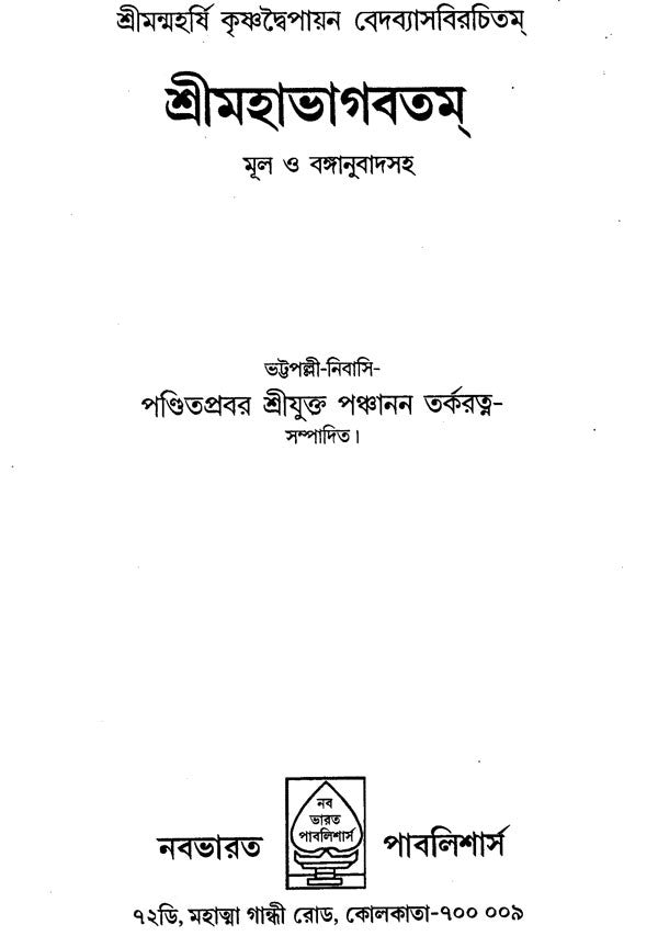 Shri Mahabhagavatam (Bengali) - Retail Maharaj