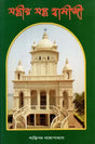 Yantri Yantra Swamiji (Bengali) 