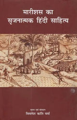 मरीशस का सृजनात्मक हिंदी साहित्य - Creative Hindi Literature of Mauritius - Retail Maharaj