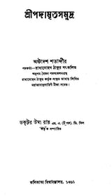Shri Padamrit Samudra (An Old and Rare Book in Bengali)