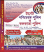 Target Poschimbanga Police O Kolkata Police (Prelims+Mains) Guide Book & Practice Set (Bengali Version) - Retail Maharaj