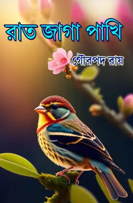 Raat Jaga Pakhi (Bengali Version) - Retail Maharaj