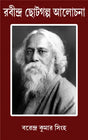 RABINDRA CHOTOGOLPO ALOCHONA - Retail Maharaj