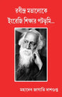 Rabindra Mataloke Engreji Shikhar Patabhumi (Bengali Version) - Retail Maharaj