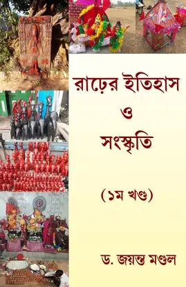 Rarer Itihas O Sanskriti (Bengali Version) - Retail Maharaj