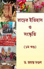 Rarer Itihas O Sanskriti (Bengali Version) - Retail Maharaj
