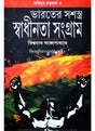 Agniyug Granthamala 03: BHARATER SASASTRA SWADHINATA SANGRAM - Retail Maharaj