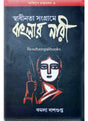Agniyug Granthamala 09: SWADHINATA SANGRAME BANGALAR NARI - Retail Maharaj