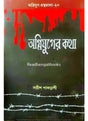 Agniyug Granthamala 20; Agnijuger Katha - Retail Maharaj