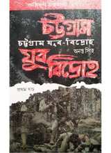 Agniyug Granthamala 27: CHATTAGRAM YUBA BIDROHO (1&2) - Retail Maharaj