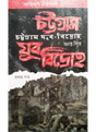 Agniyug Granthamala 27: CHATTAGRAM YUBA BIDROHO (1&2) - Retail Maharaj