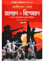 Agniyug Granthamala 28: JAGARAN O BISPHORAN 1&2 - Retail Maharaj