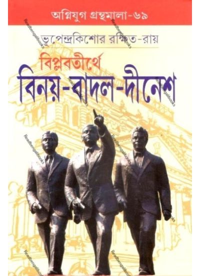 Agniyug Granthamala 69:Biplab Tirthe Binoy-Badal-Dinesh - Retail Maharaj